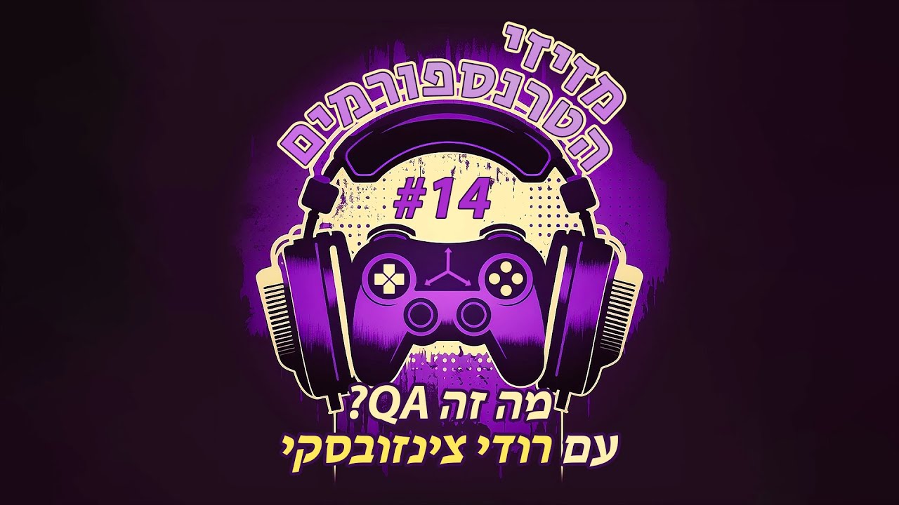 פרק 14 | מה זה בודק תוכנה? עם רודי צינזובסקי
