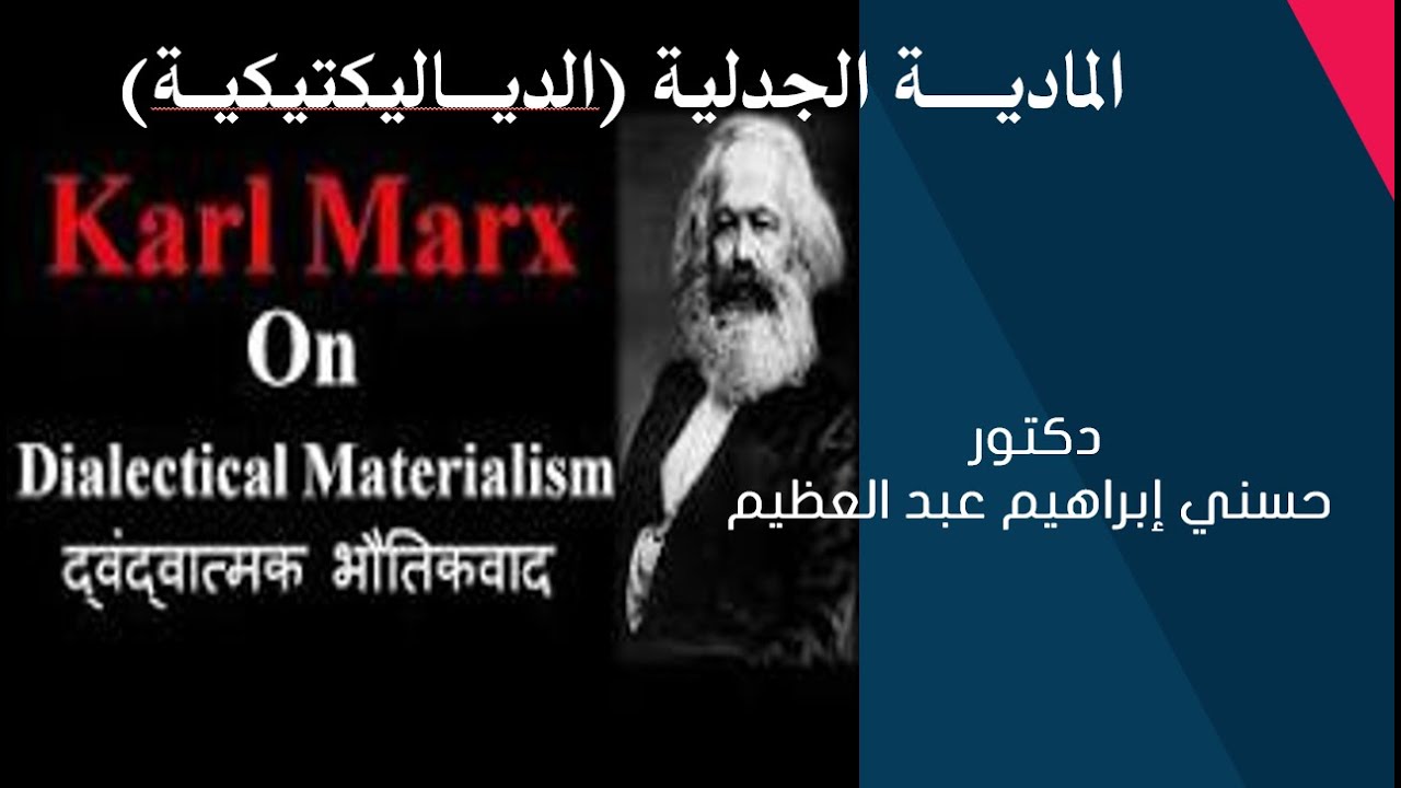 المادية الجدلية Dialectical  Materialism دكتور حسني إبراهيم عبد العظيم