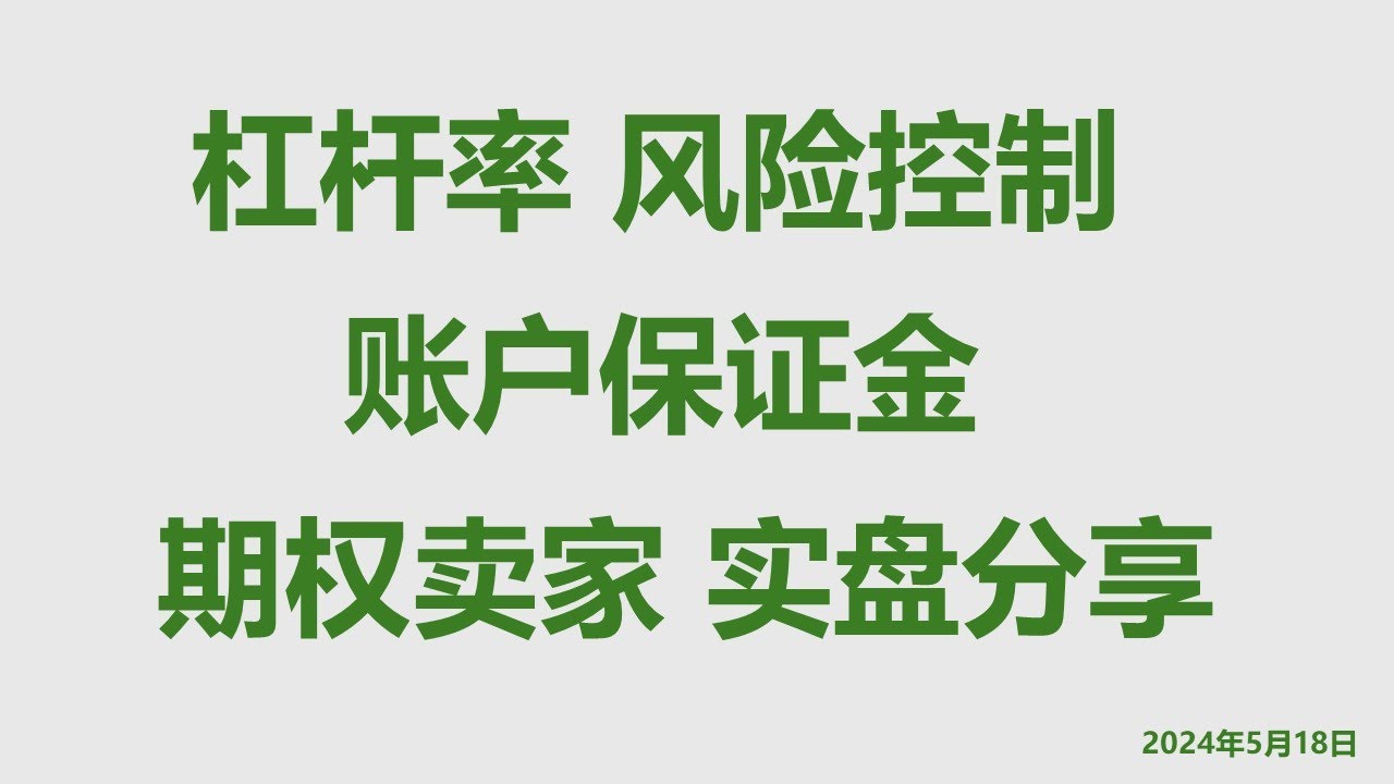 期权卖方 | 杠杆率 | 风险控制 | 账户保证金 | 实盘分享 | 第三周