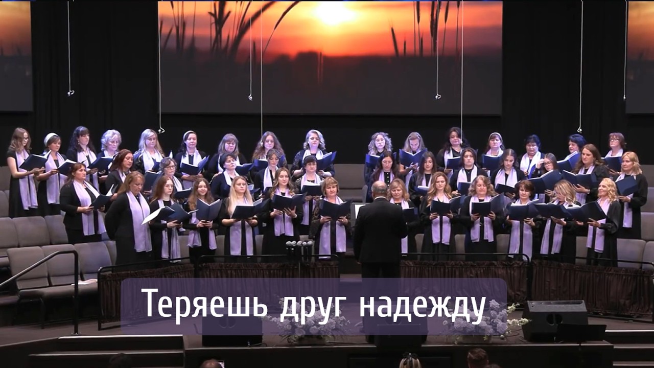 Теряешь друг надежду | женский хор 