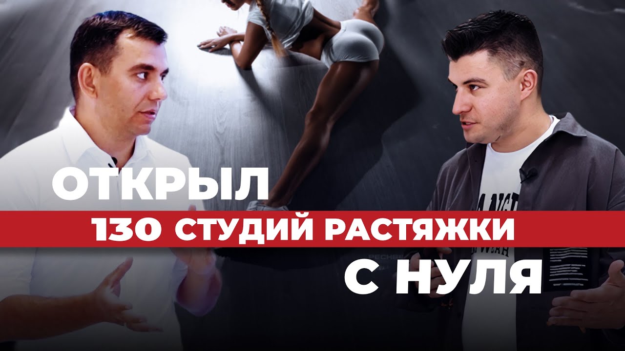 Из банкрота в миллионеры. Детальный разбор бизнеса по франшизе. Сеть студий растяжки Lady Stretch.