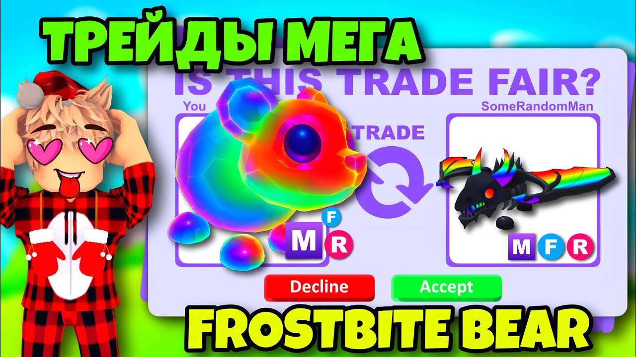 😱Я ПОЛУЧИЛ МФР ШАДОУ! ТРЕЙДЫ МЕГА ОБМОРОЖЕННОГО МЕДВЕДЯ В АДОПТ МИ🔥 ФР/НФР/МФР FROSTBITE BEAR