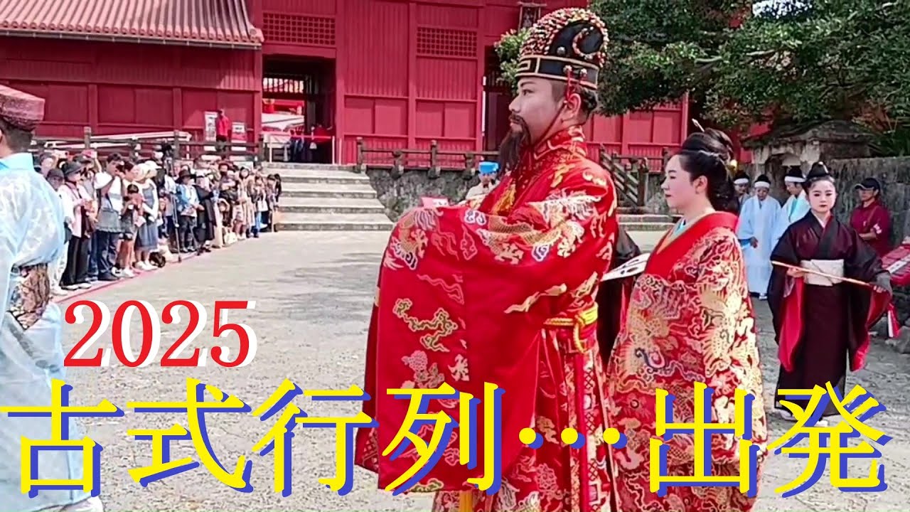 古式行列🌺首里城復興祭／2025年11月3日🎉Ryukyu King and Queen/The 