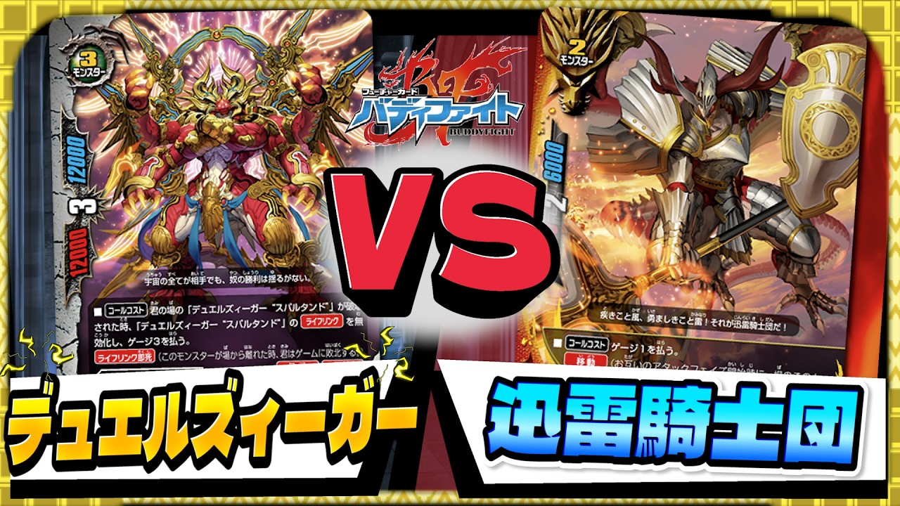 天地を揺るがす戦いが始まる&hellip;デュエルズィーガーVS迅雷騎士団 【バディファイト】