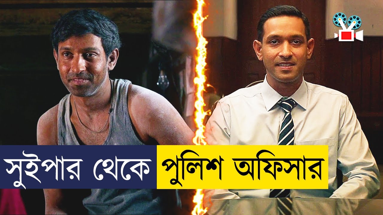টয়লেট ক্লিনার যখন পুলিশ অফিসার - Movie Explained in Bangla