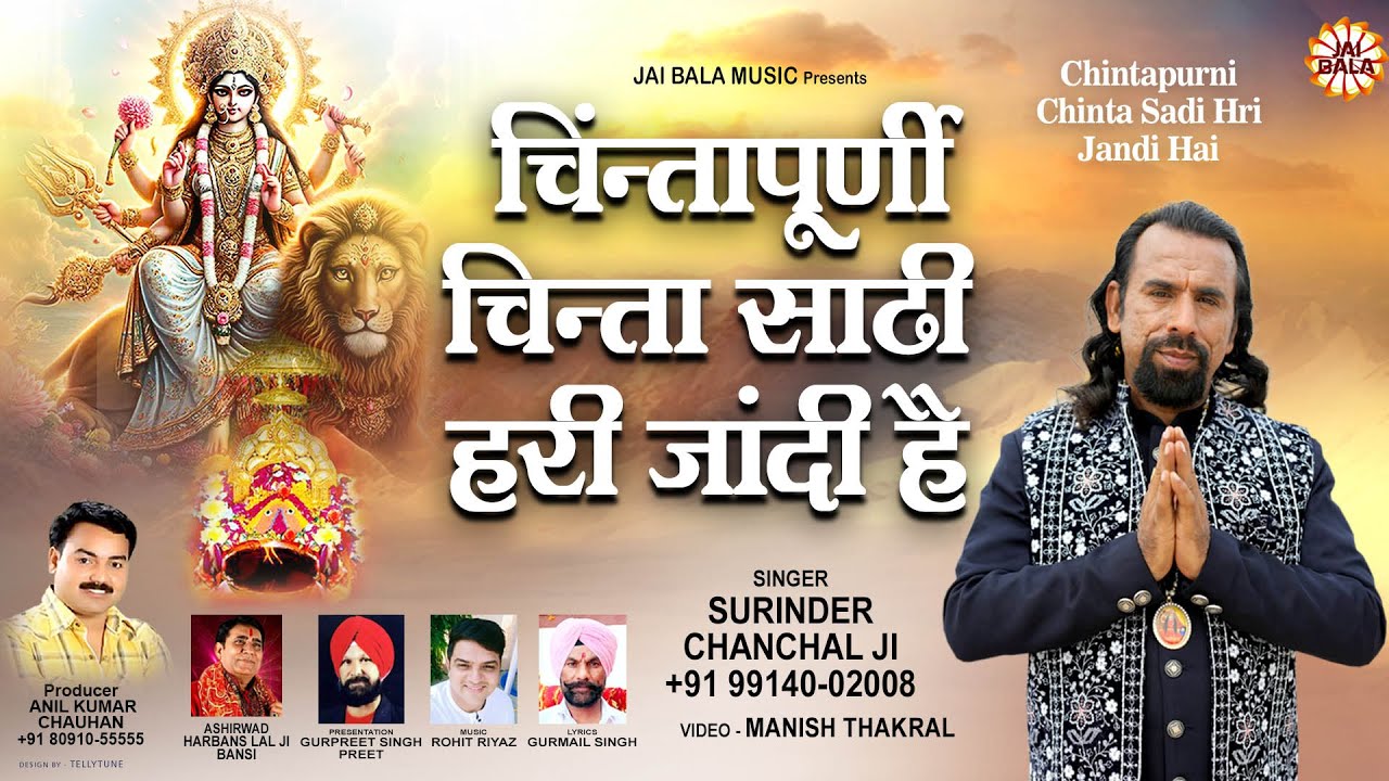 Chintapurni Chinta Sadi Hri Jandi Hai | Surinder Chanchal Ji | Mata Bhajan 2025 | Jai Bala Music