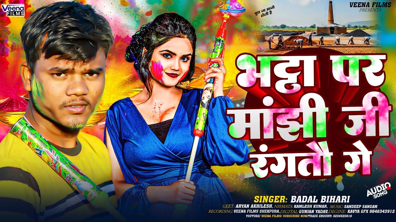 भट्ठा पर मांझी जी रंगतौ गे | #Badal Bihari का पहला होली गीत 2026 | - New Maghi Holi Song