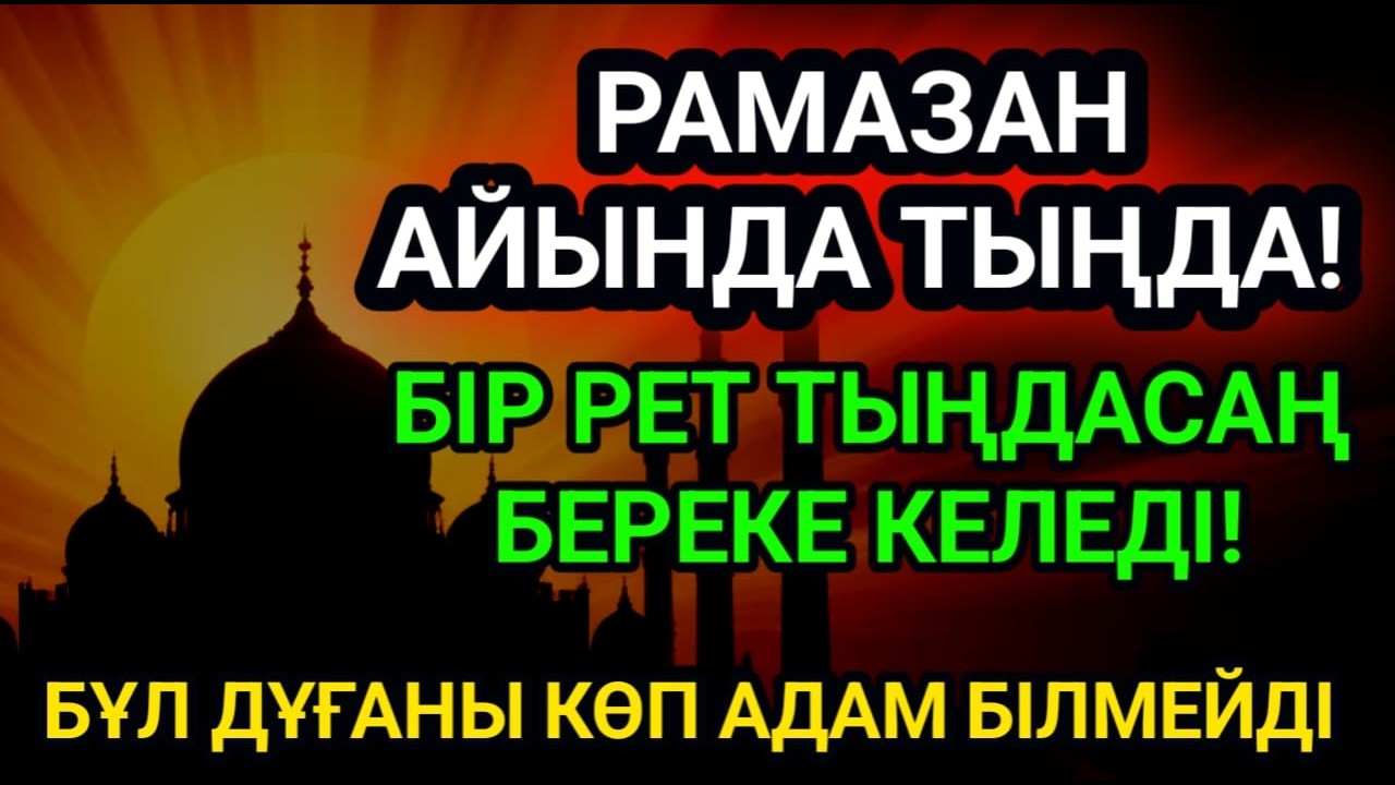 РАМАЗАН АЙЫНДА ТЫҢДА!