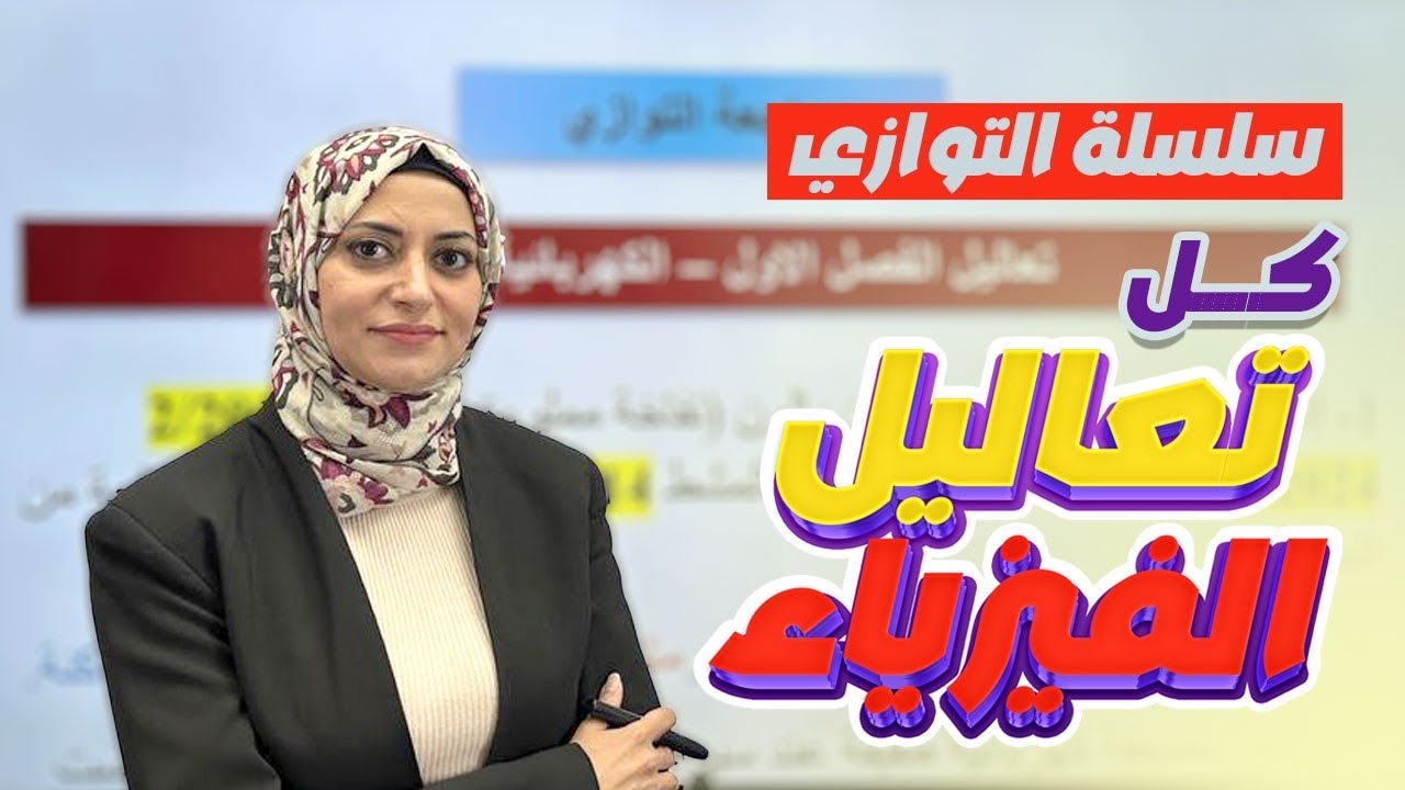 كل تعاليل الفيزياء | [10 درجات] | مراجعة التوازي | فيزياء الثالث متوسط
