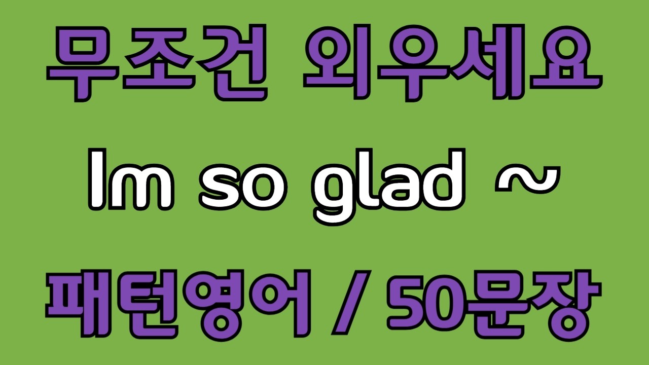 [영어 패턴 #118] Im so glad~ 필수 영어패턴 50문장 | 기초 생활영어 회화 | 왕초보 영어회화
