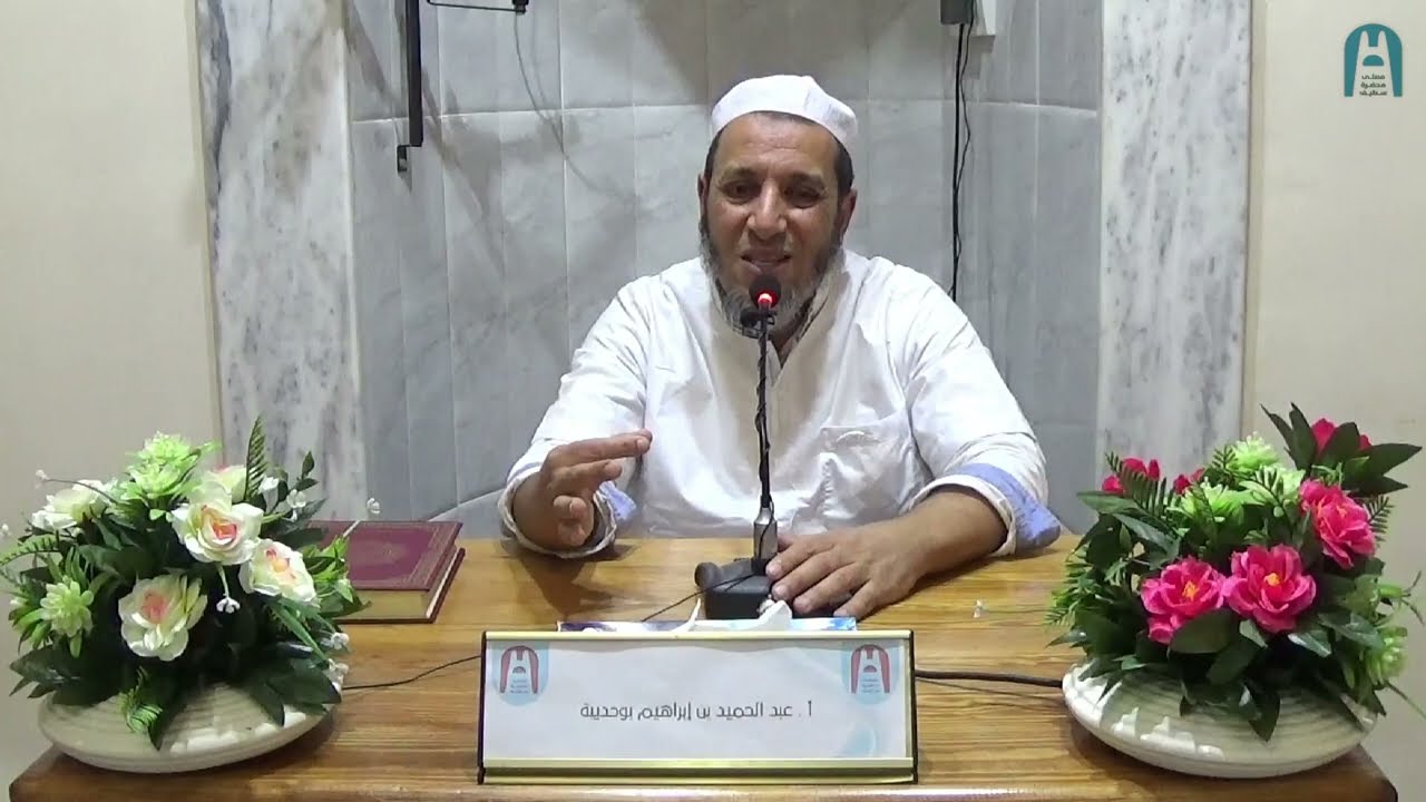 في موضوع: كيف نبني مشاريعنا الاجتماعية || أ. عبد الحميد بوحديبة || #مصلى_محضرة_سطيف