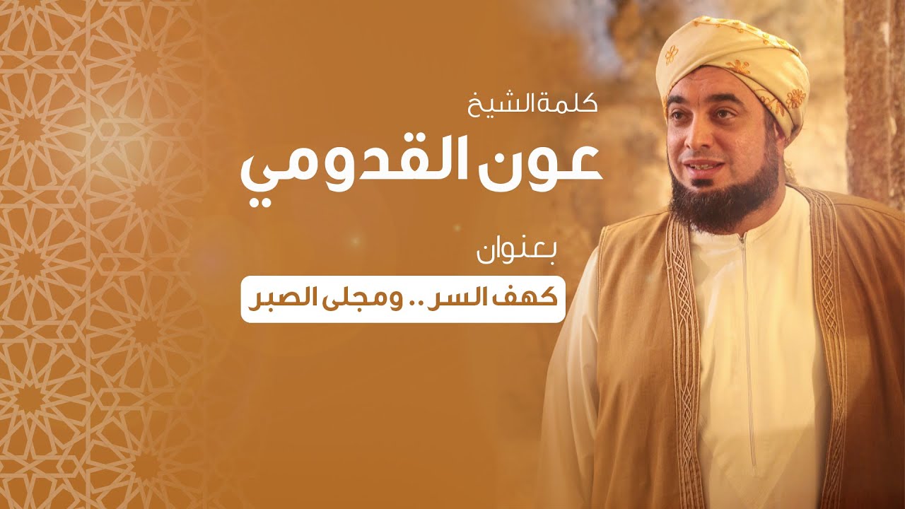الشيخ عون القدومي - كهف السر .. ومجلى الصبر