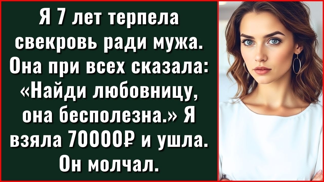 Когда Свекровь При Всех Сказала Мужу Найти Любовницу, Я Положила 70 Тысяч На Стол И Ушла Навсегда