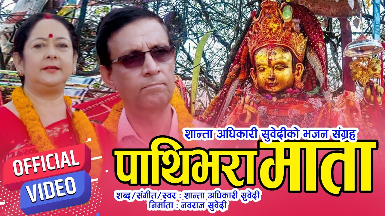Pathivara Mata || Shanta Adhikari Subedi || New Nepali Bhajan 2078/2021