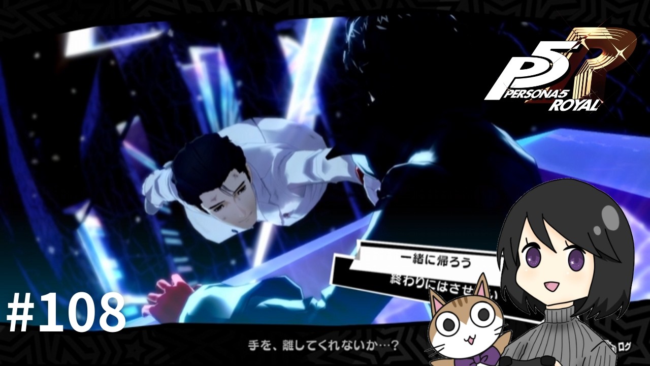 #108【ペルソナ５ザ・ロイヤル】楽園崩壊