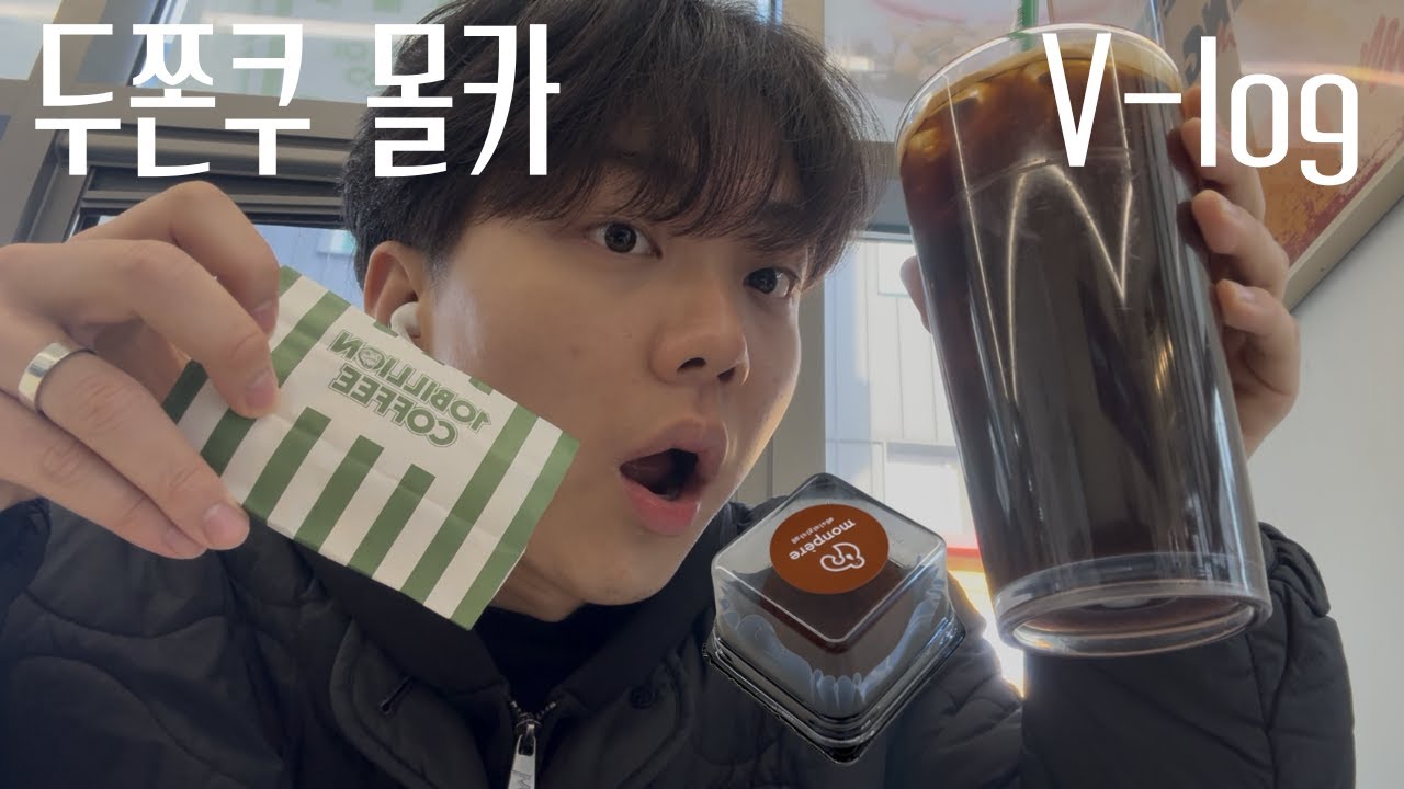 두쫀쿠 몰카 근데 일상 브이로그를 곁들인.. (with 먹방 꿈나무)