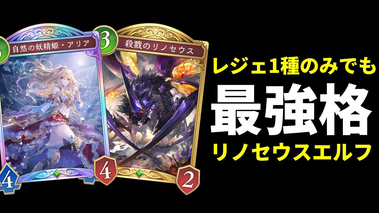 【シャドバWB】レジェンド1種のみで環境最強格！アリア×リノセウスエルフが強い件（ただし初心者泣かせの最高難易度）【Shadowverse: Worlds Beyond】