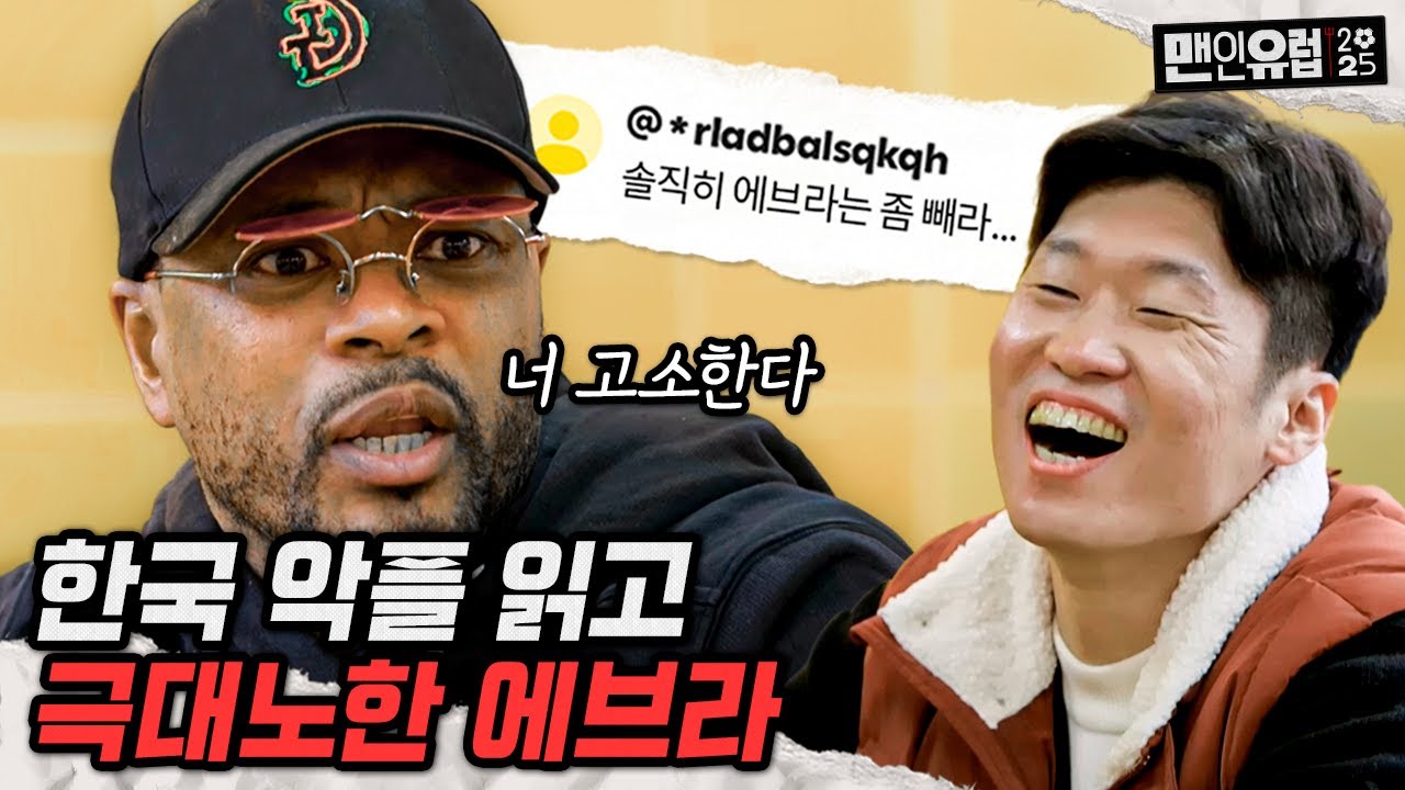 한국 악플에 변호사 선임 고려하는 에브라 ㄷㄷ [맨인유럽2025 EP 1]