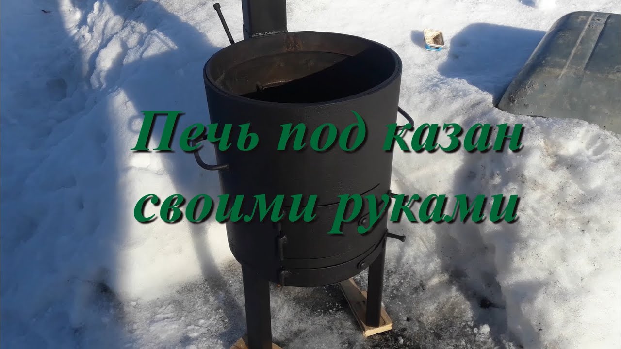 Печь для казана своими руками