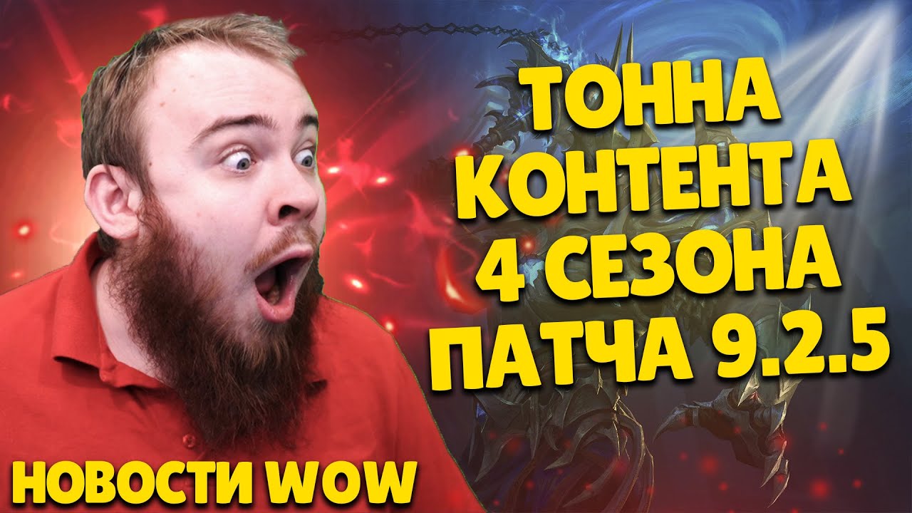 ТОННА КОНТЕНТА 4 СЕЗОНА ПАТЧА 9.2.5  BLIZZARD ПАТЧ 9.2 WOW МИФИК + НОВОСТИ ВОВ ШАДОУЛЕНДС IVELKNOW