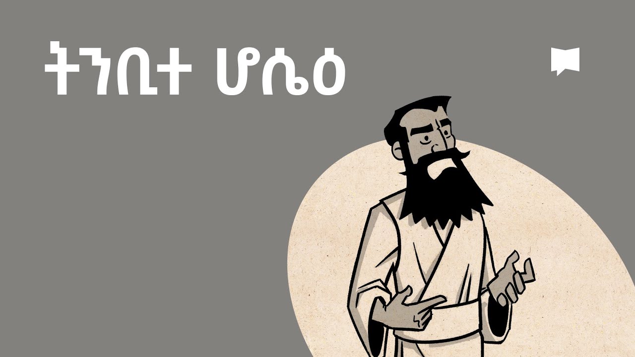 ዳሰሳ፡- ትንቢተ ሆሴዕ  Hosea