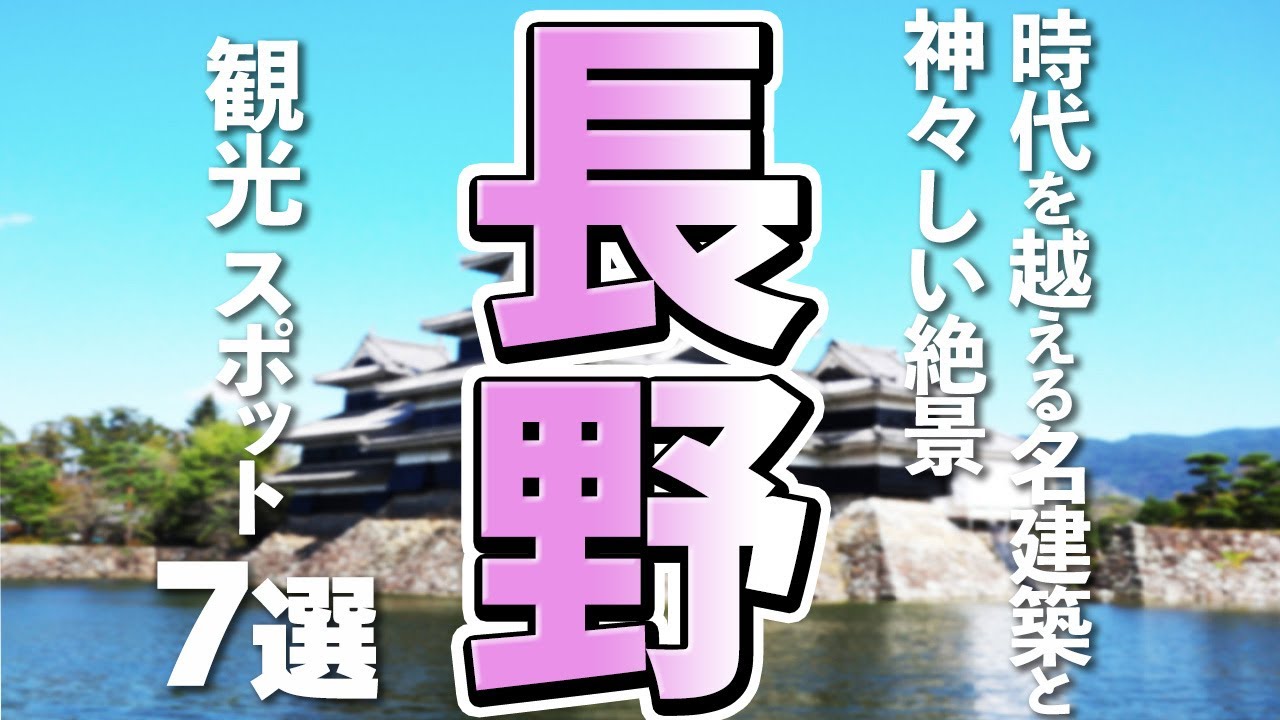 【長野観光】長野の魅力を満喫！絶対外せない王道（定番）の観光スポット7選