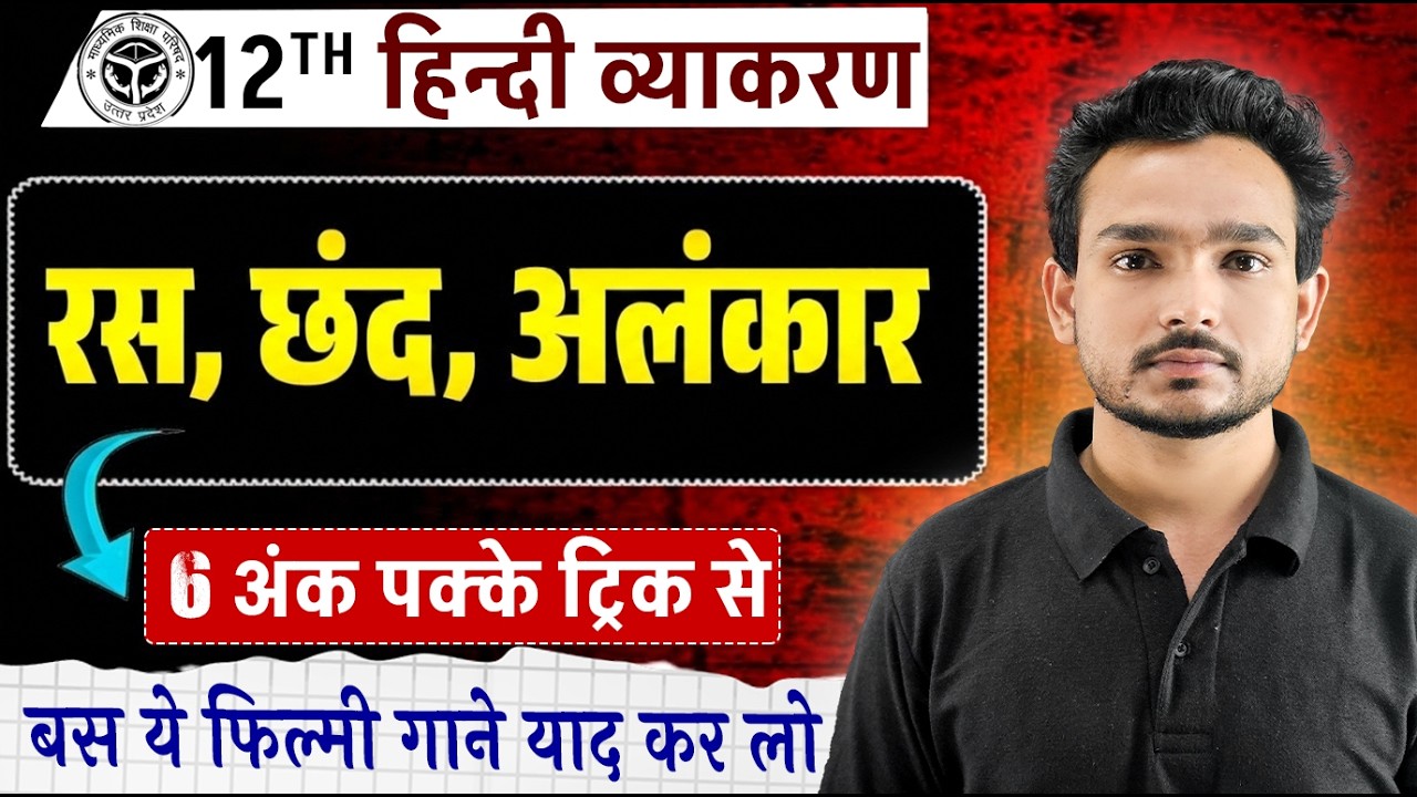 रस, छंद तथा अलंकार | Ras, Chhand, Alankar | Class 12 Hindi Vyakaran | परिभाषा और उदाहरण सहित | 2026