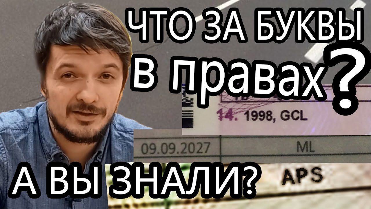 APS, ML, GCL что за отметки в водительском удостоверении?