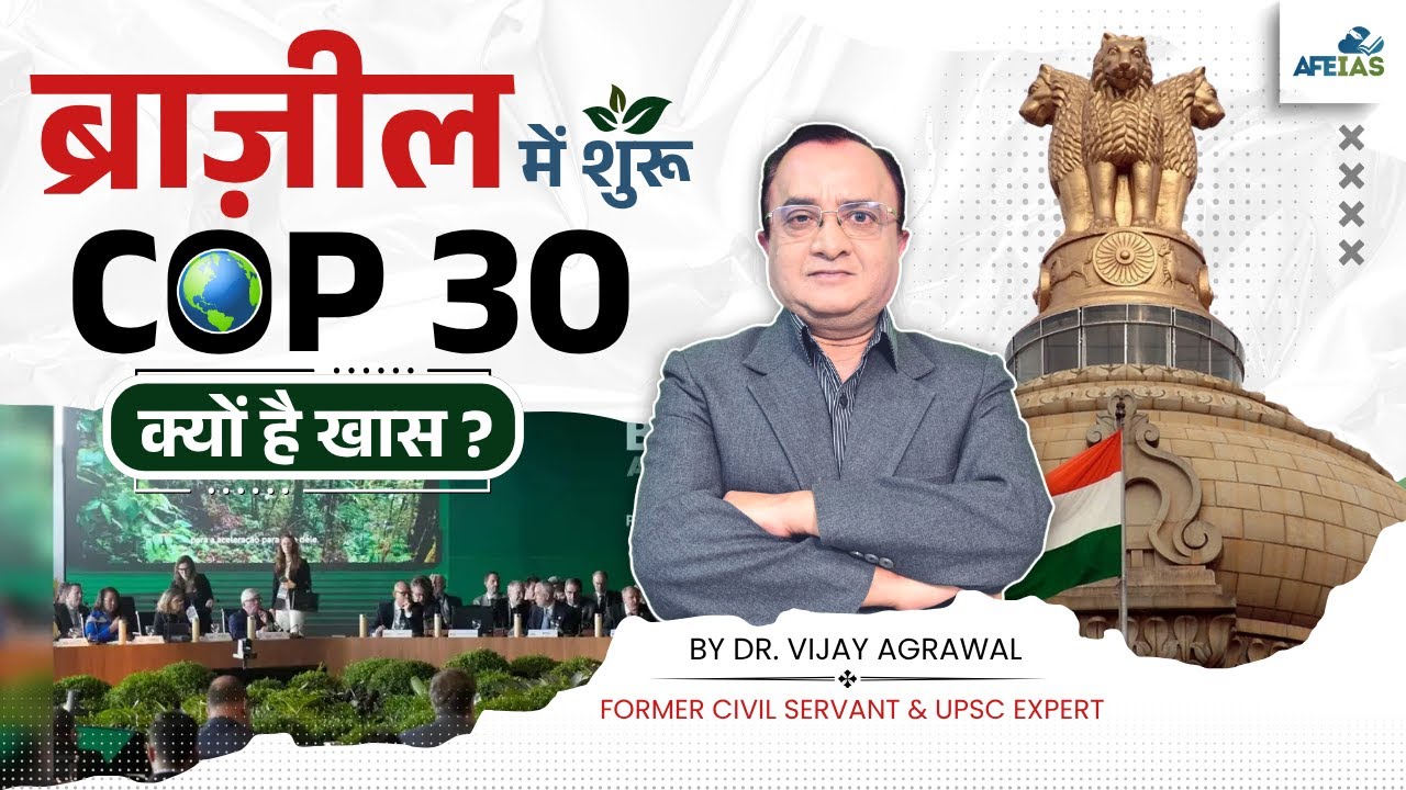 COP 30 STARTING IN BRAZIL WHY IS IT SPECIAL | DR. VIJAY AGRAWAL | UPSC CSE | AFEIAS DAILY PODCAST