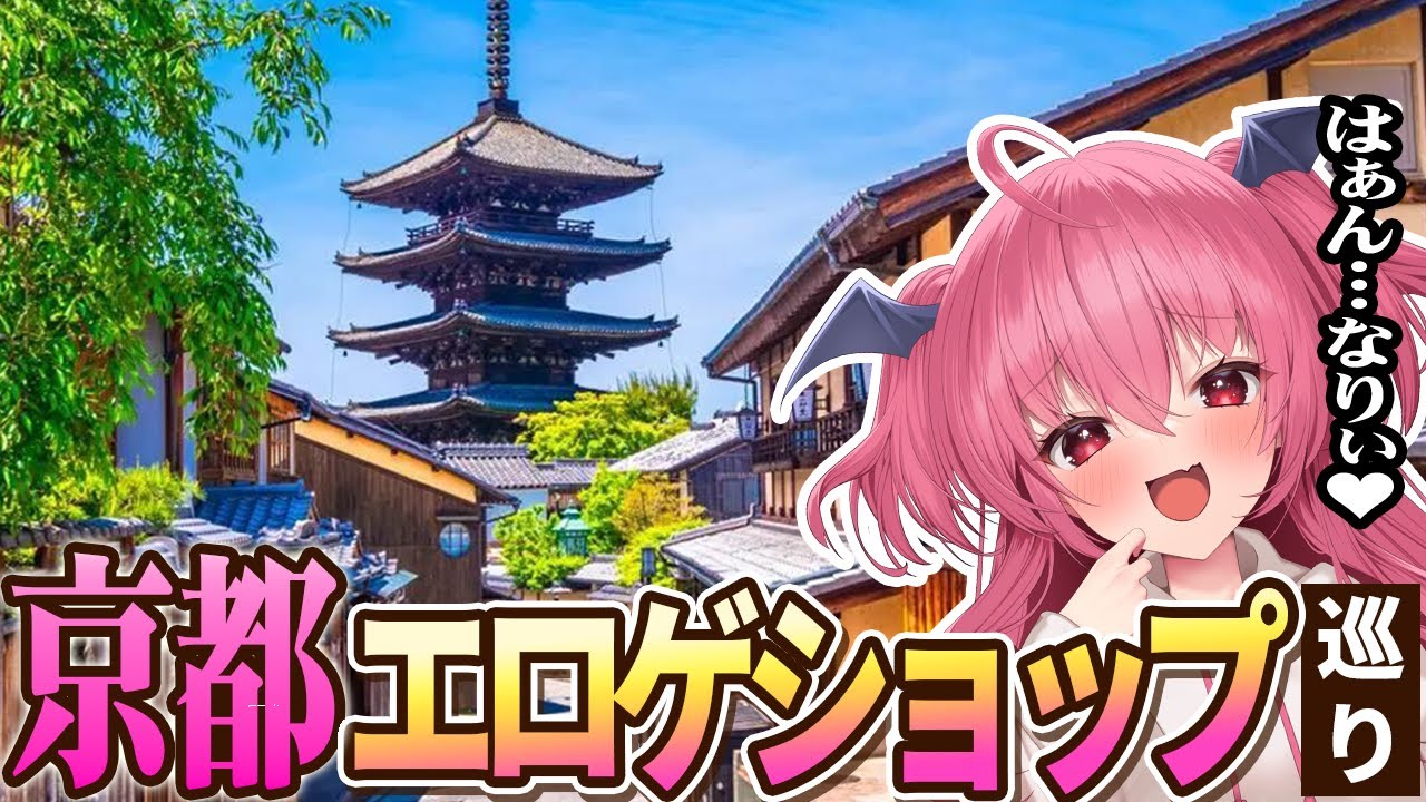 【徘徊】京都のエロゲショップ巡ってみた！う～ん、ドスケベどすなあ！！【はぁん…なり♥】　#胡桃ふゅ