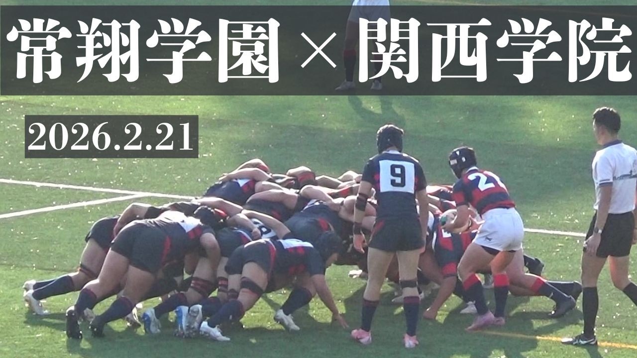 2026.2.21　常翔学園VS関西学院　高校ラグビー　第77回近畿大会　第5代表決定戦　宝が池公園球技場