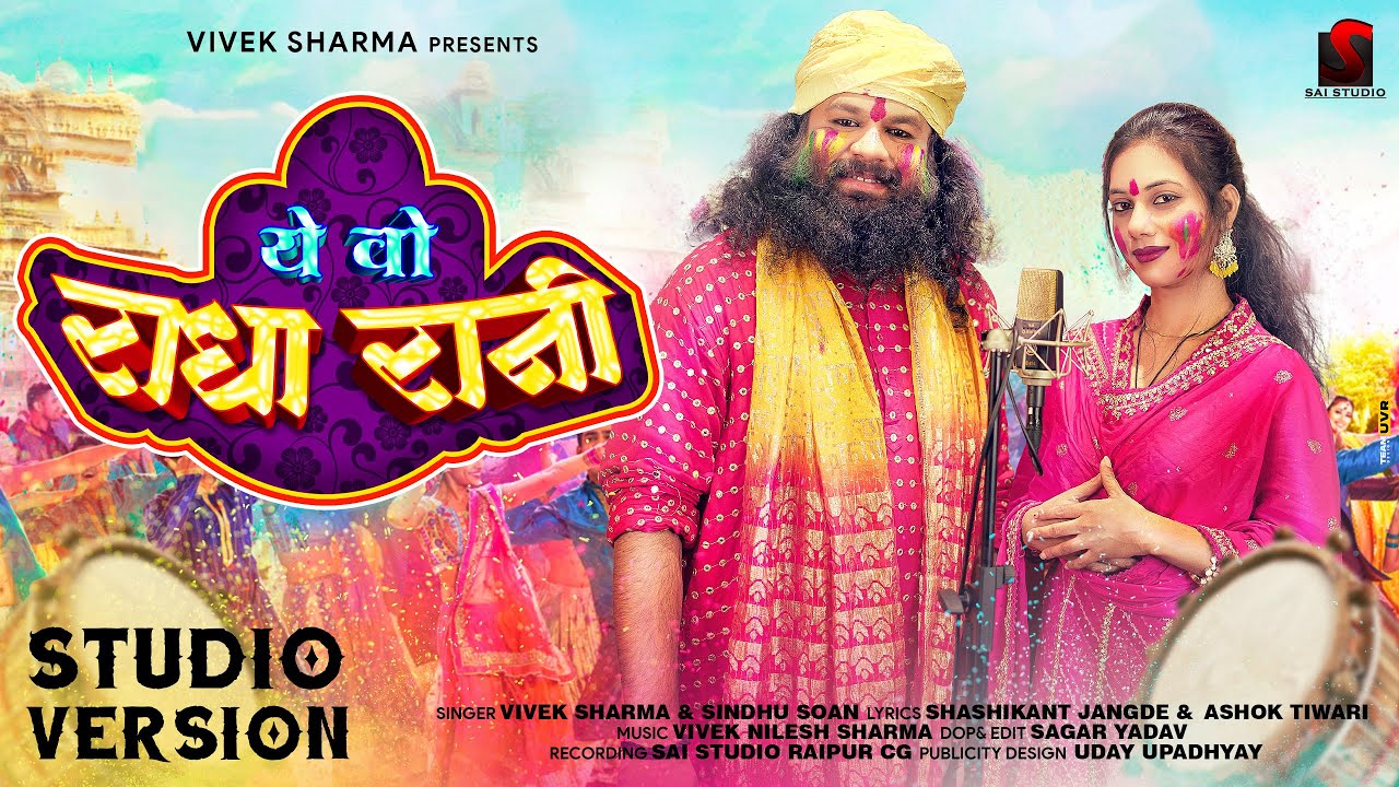 CG Holi Song !! Ye Vo Radha Rani !! ये वो राधा रानी Vivek Sharma Sindhu Soan 2025
