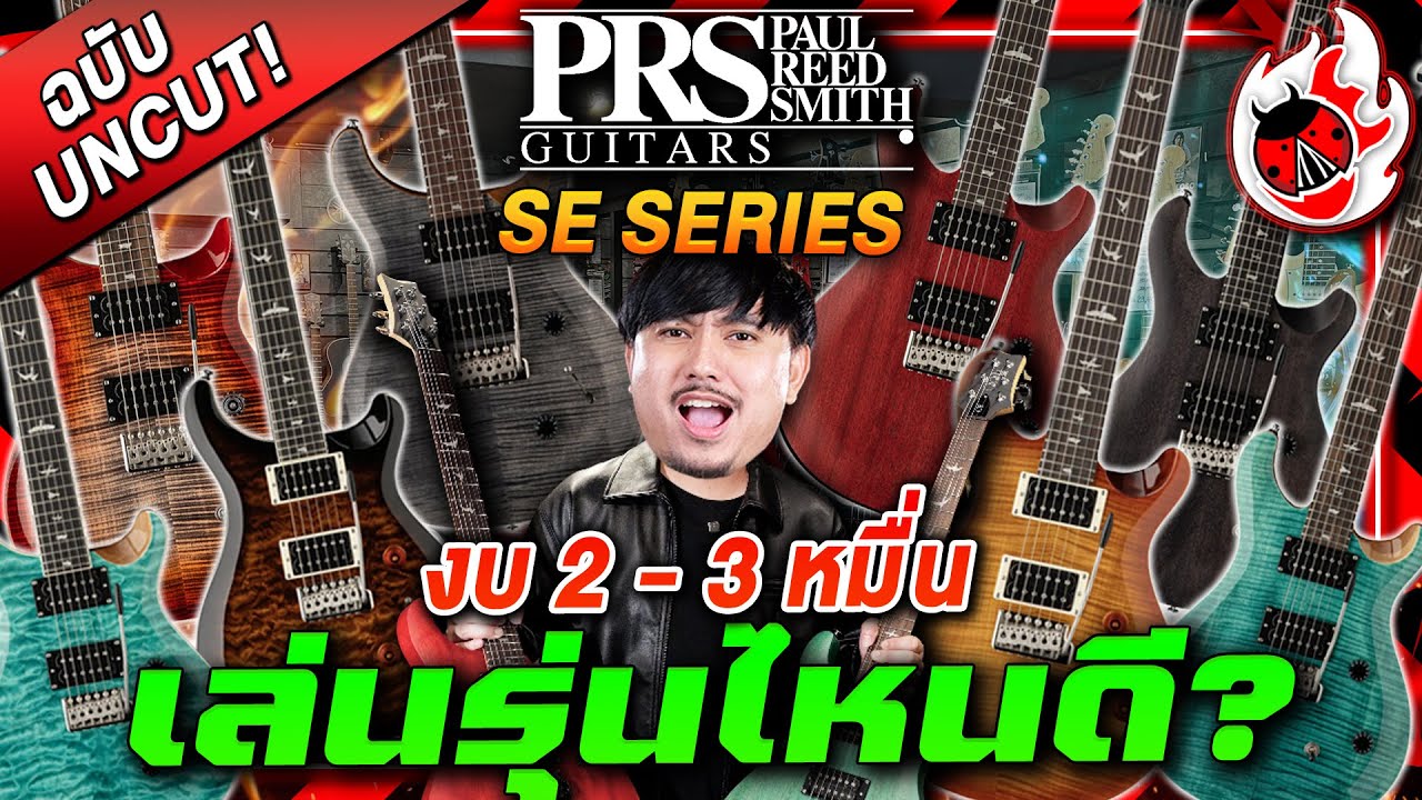 🔥กีต้าร์ไฟฟ้า PRS SE Series งบ 2-3 หมื่น ตัวไหนน่าเล่นสุด? CE24, Custom24, 24Quilt, 24-08 | เต่าแดง