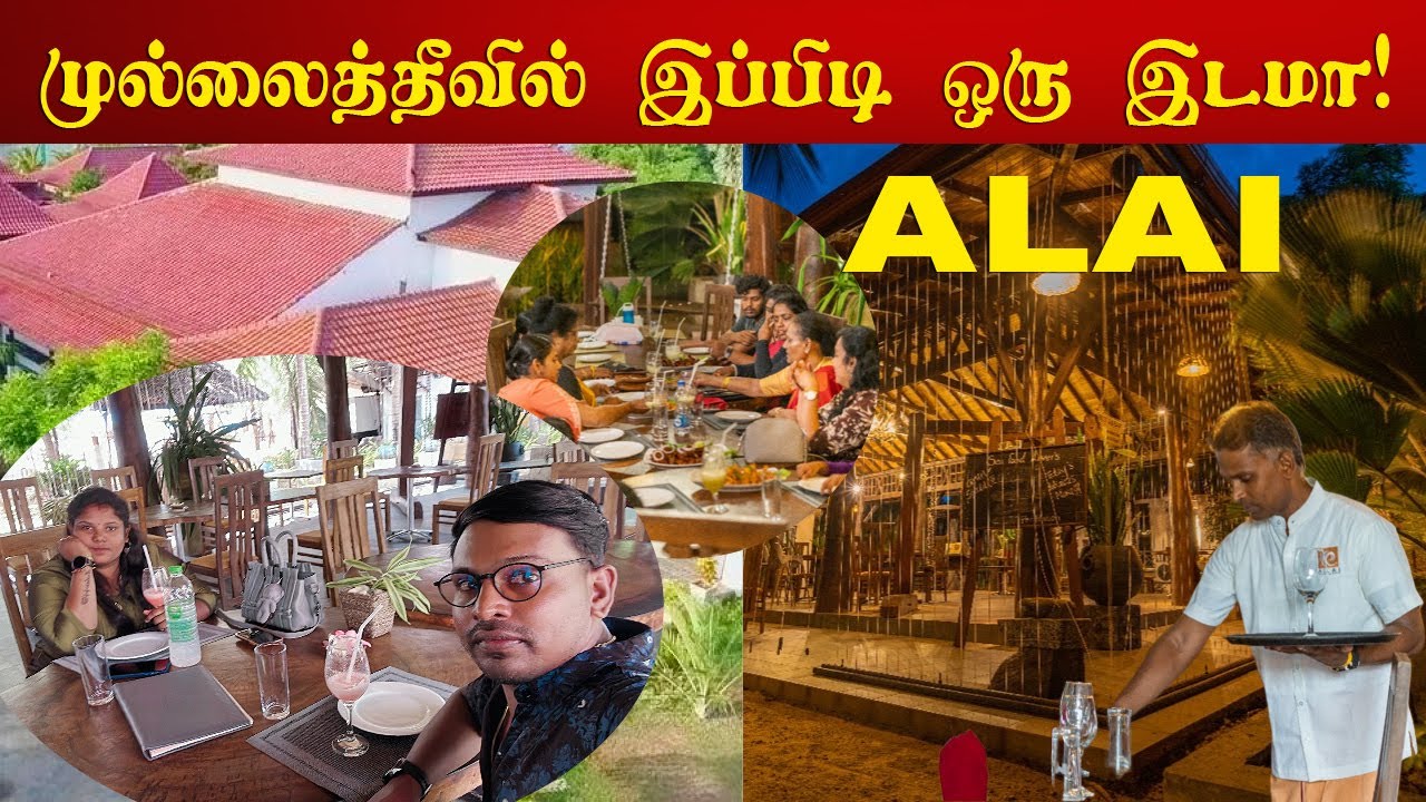 முல்லைத்தீவில் இப்பிடி ஒரு வசதியுடன் அழகிய இடம் | ALAI | அலை
