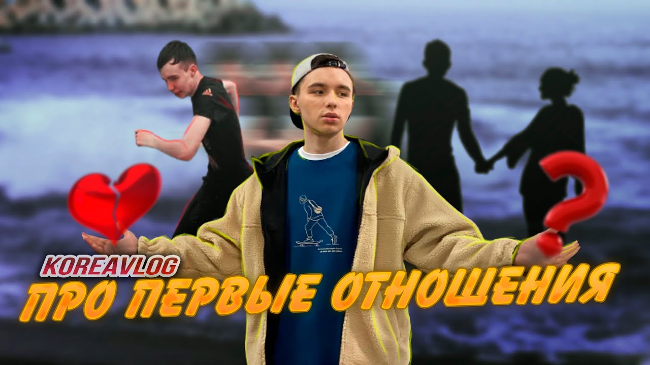 Откровения на море. Первое расставание Алекса с девушкой/KOREA VLOG
