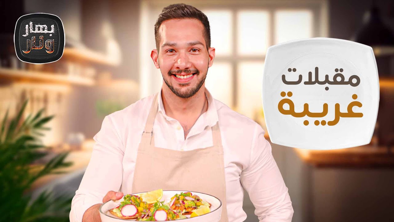 أعواد الأفخاد بنكهة بتشهيي ومقبلات غريبة مع الشيف عمر - بهار ونار