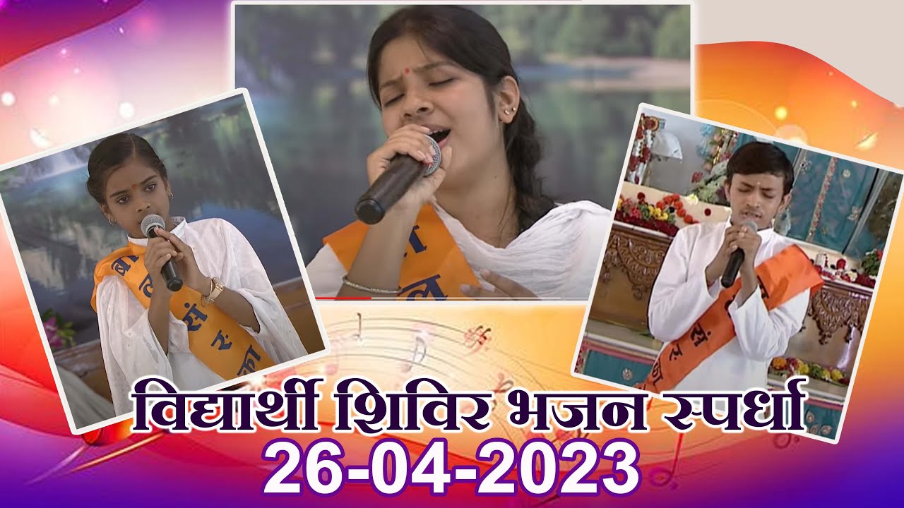 Live - विद्यार्थी शिविर - भजन स्पर्धा व लघु नाटिका | 26- 04-2023 | अहमदाबाद आश्रम