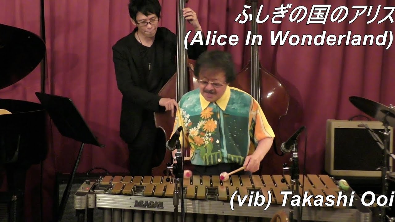 【不思議の国のアリス (Alice In Wonderland)】　/ Sammy Fain　　Vibraphone (ビブラフォン)大井貴司　　ジャズヴァイブ　　Modern Jazz　　Swing