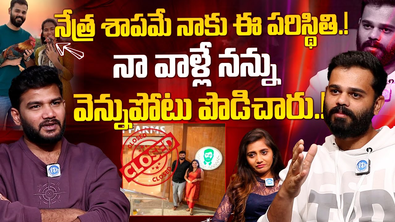 నా కర్మ: నేత్ర శాపమే తగిలింది |Vamshi Krishna Sensational Interview about Vamshi Farms Closed |Netra