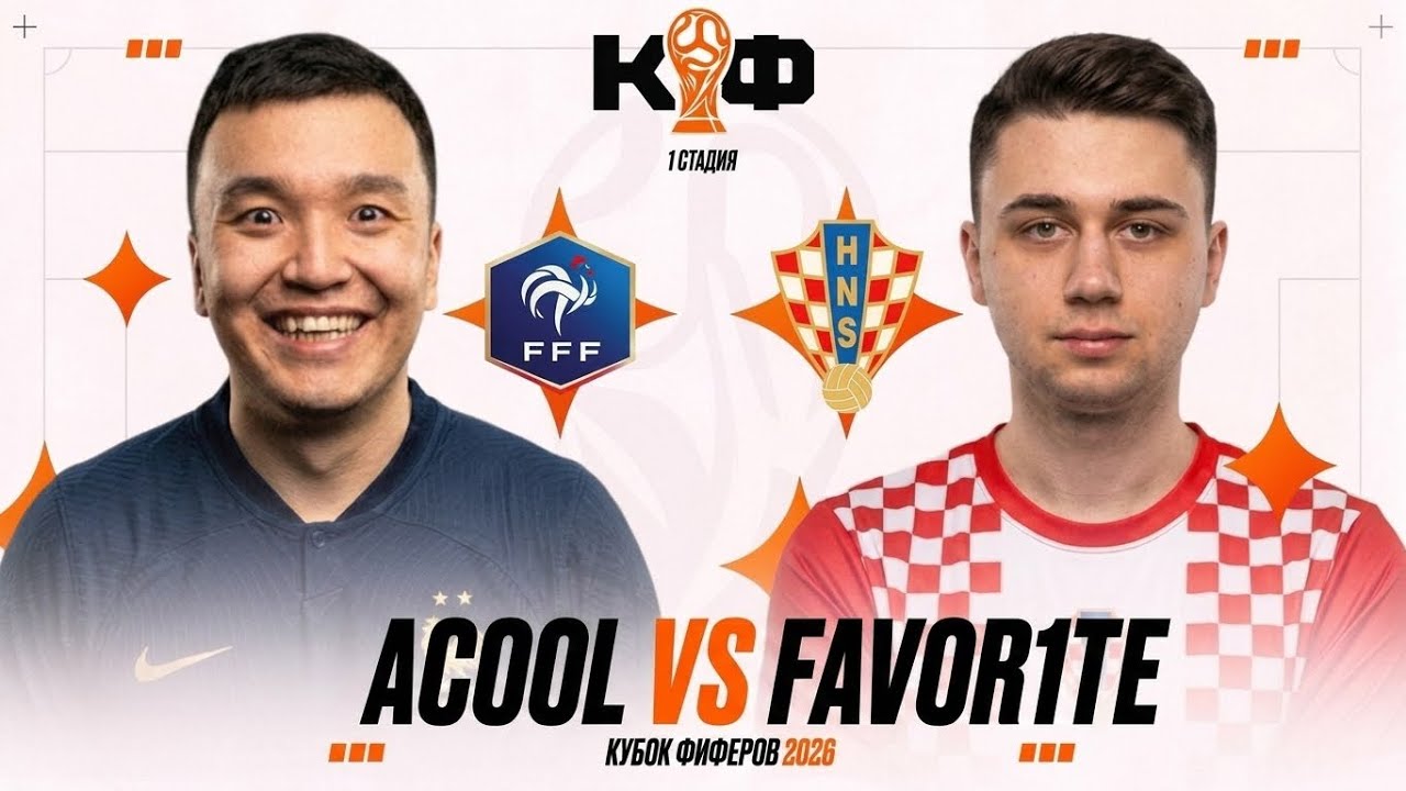 КУБОК ФИФЕРОВ 2026 - ACOOL vs FAVORITE I ГРУППОВОЙ ЭТАП 1 ТУР