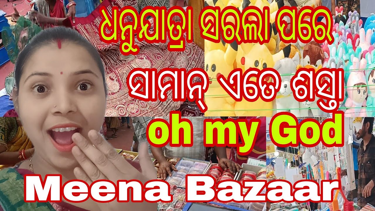 CROWD IN MEENA BAZAAR AFTER BARGARH DHANUYATRA 2026💯 ସାମାନ୍ ସବୁ ଶସ୍ତା  🔥