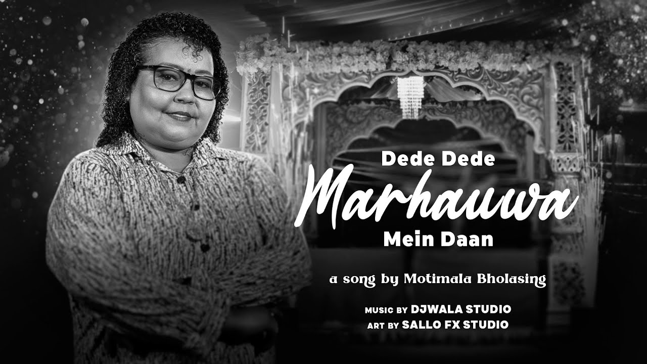MOTIMALA BHOLASING | DEDE DEDE MARHAUWA MEIN DAAN | LAWA SONG