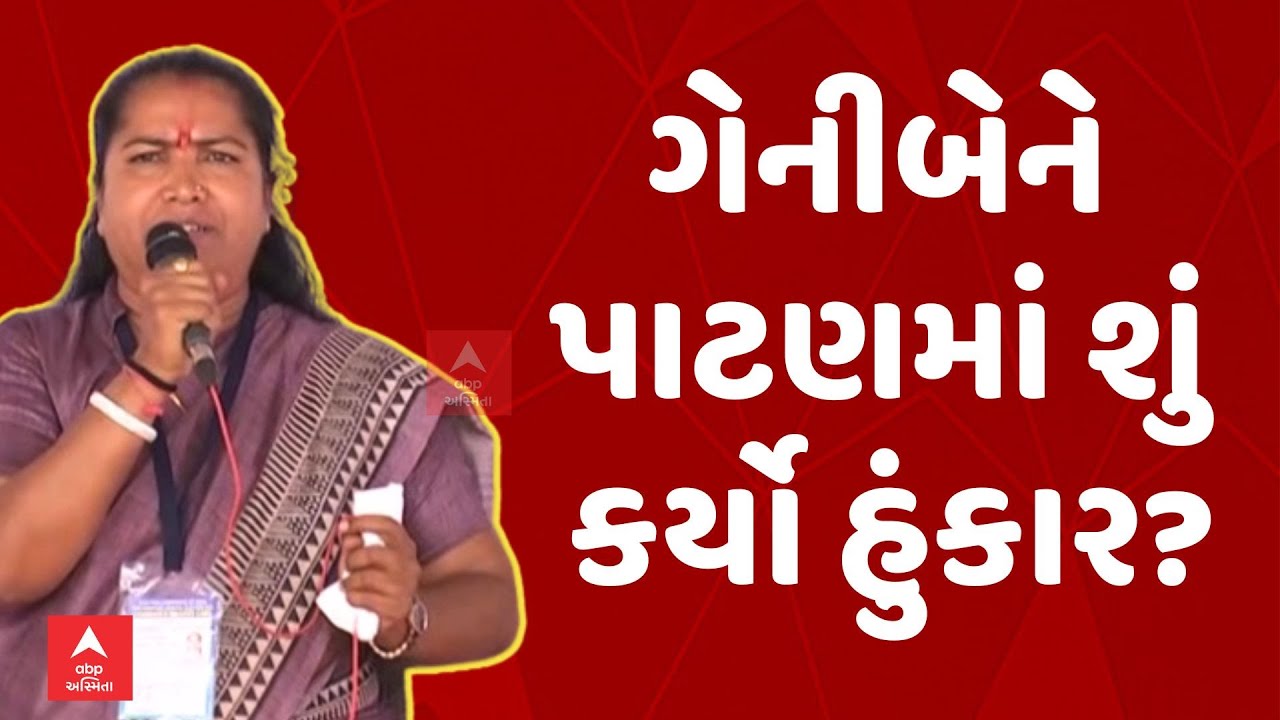 GENIBEN THAKOR | ગેનીબેને પાટણમાં શું કર્યો હુંકાર? Lok Sabha Election 2024