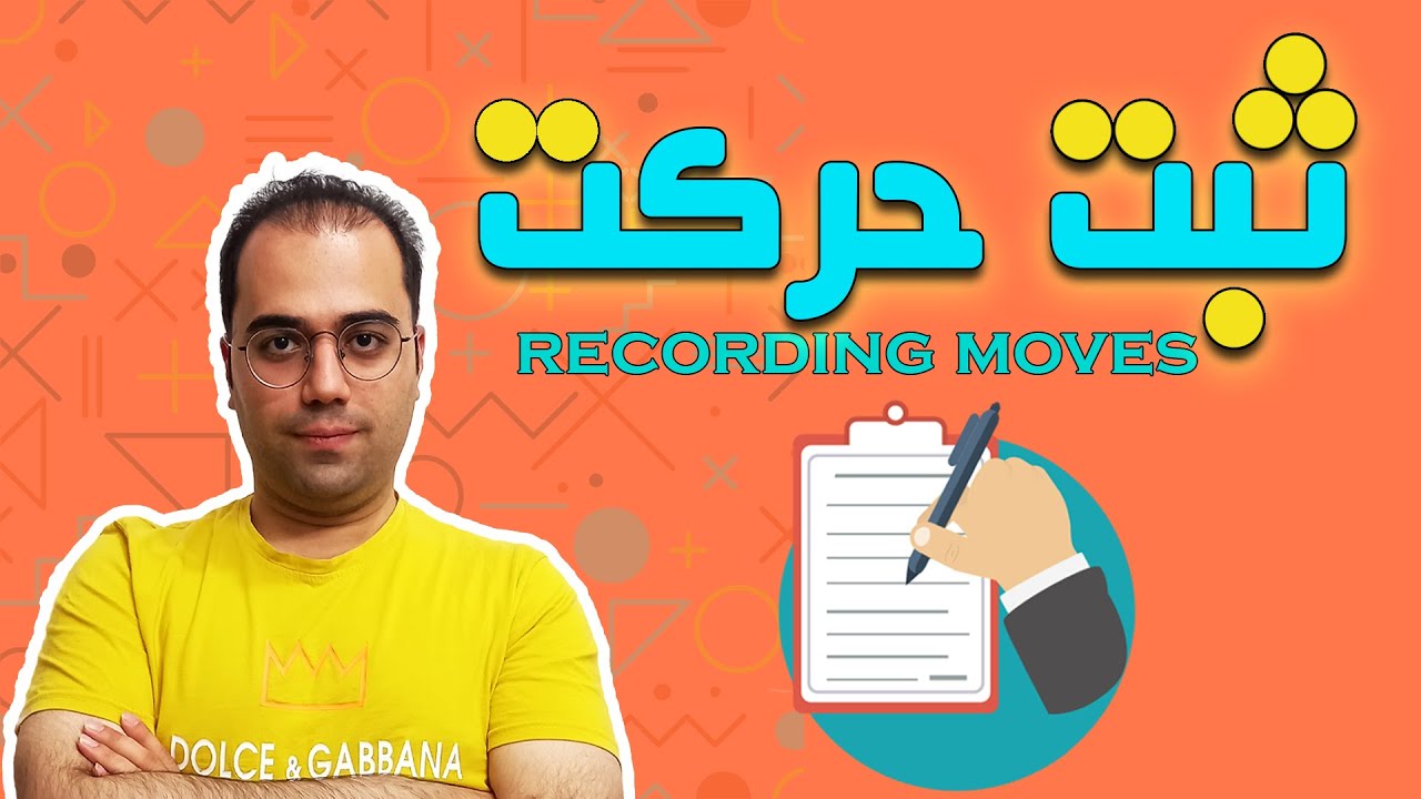 آموزش ثبت حرکت در شطرنج