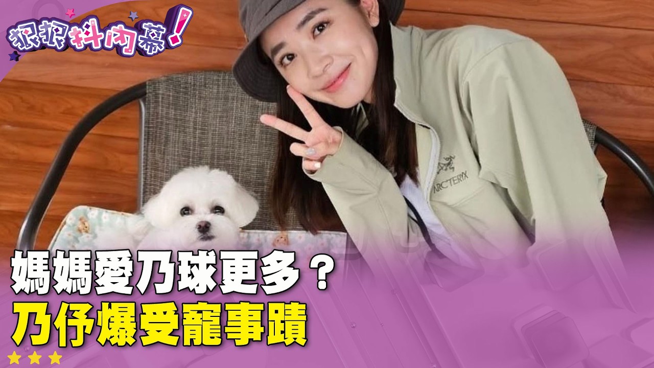 廣告時間》 媽媽愛 #乃球 更多？ #王乃伃 爆受寵事蹟 #狠狠抖內幕