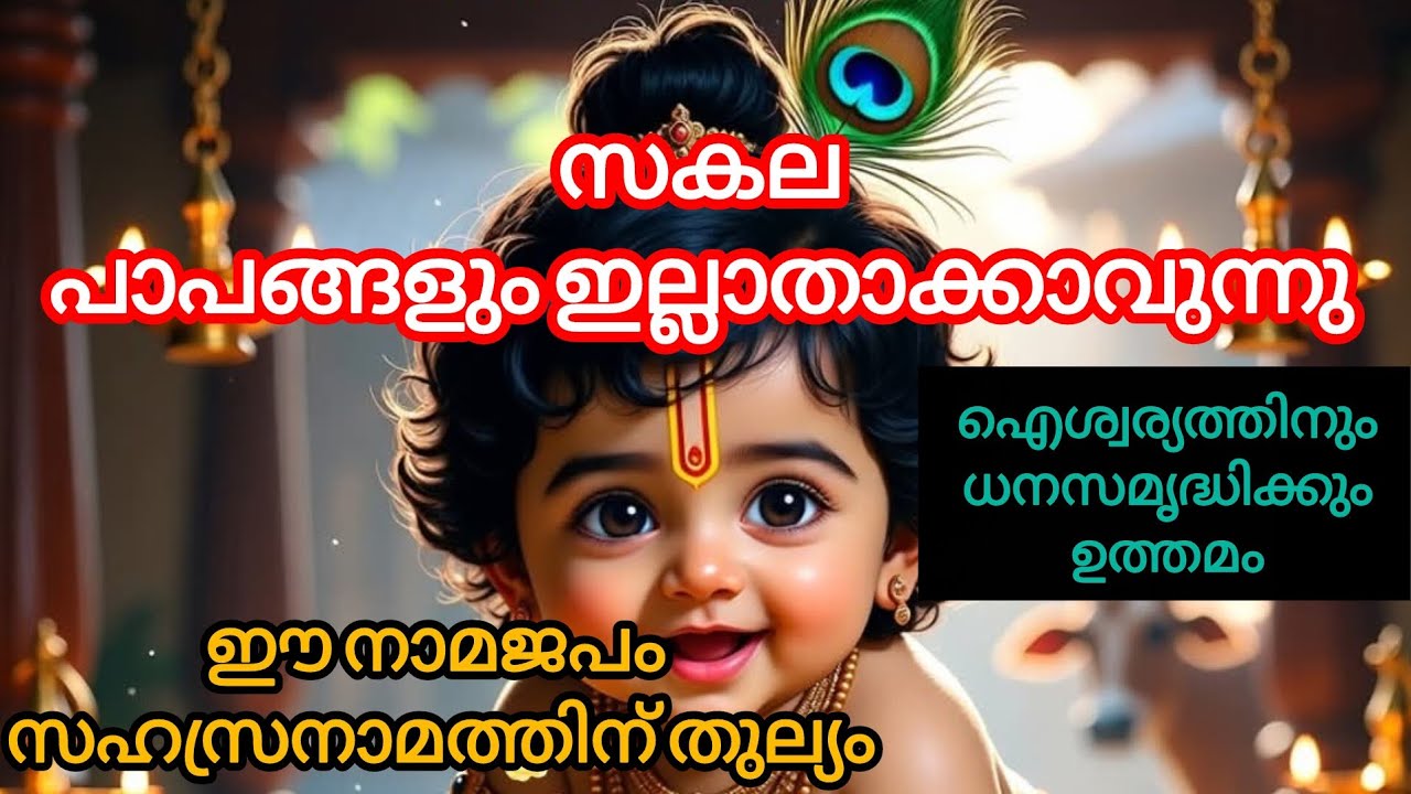 ഈ നാമജപം സഹസ്രനാമത്തിന് തുല്യം സകല പാപങ്ങളും ദുരിതങ്ങളും ഇല്ലാതാവുന്നു...