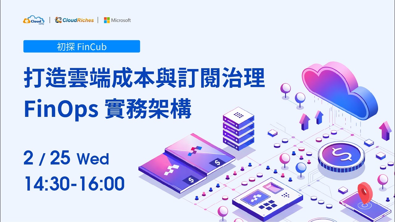 線上研討會-初探 FinCub：打造雲端成本與訂閱治理的 FinOps 實務架構-20260225