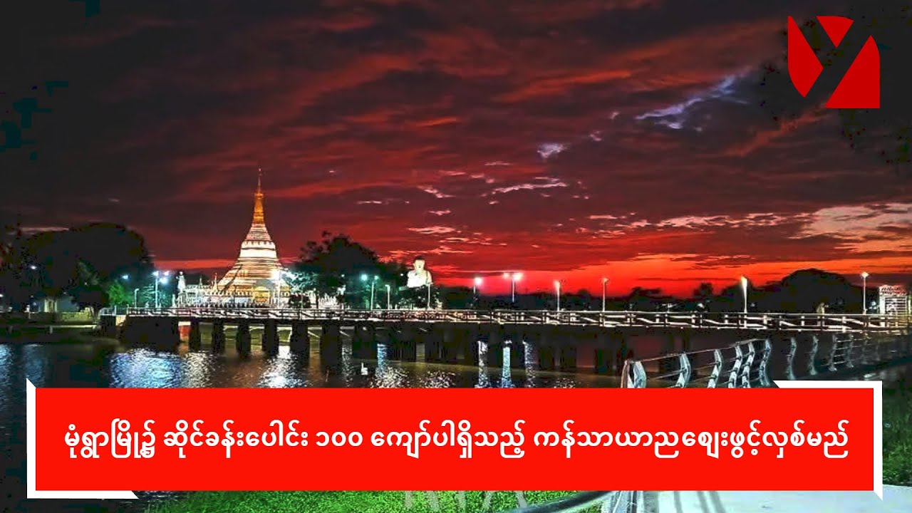 မုံရွာမြို့၌ ဆိုင်ခန်း‌ပေါင်း ၁၀၀ ကျော်ပါရှိသည့် ကန်သာယာညစျေး ဖွင့်လှစ်မည်