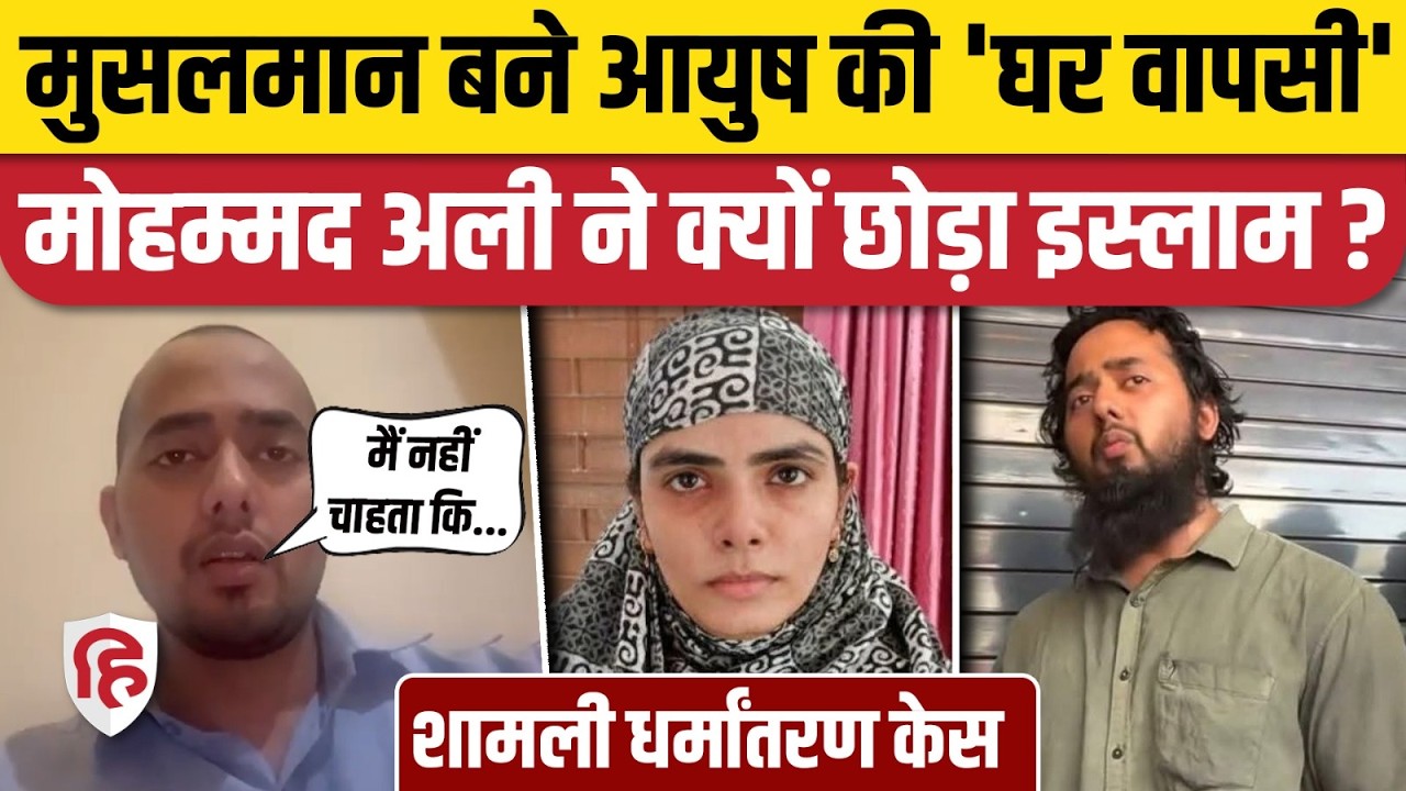 Shamli Ayush Malik News: Islam अपनाने वाला आयुष फिर बना हिंदू, वीडियो किया जारी | Chandni Qureshi