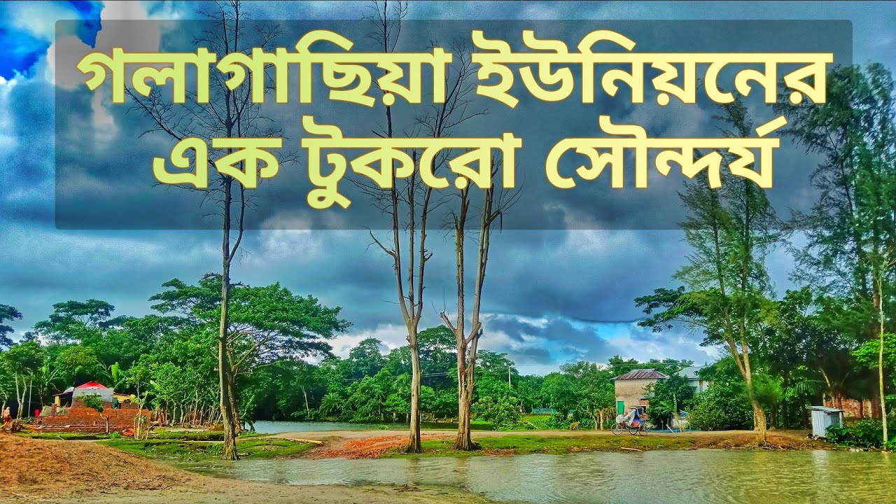 কলাগাছিয়া ইউনিয়নের এক টুকরো গ্রামীন সৌন্দর্য – Golachipa, Patuakhali